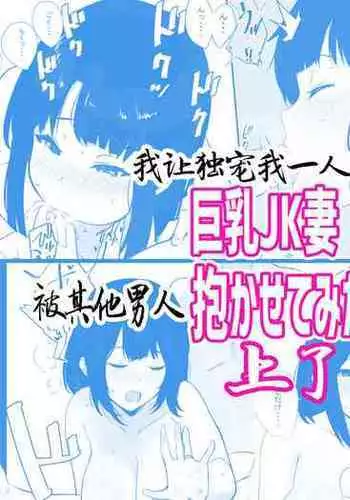 Boku dake ni Amaesasete Kureru Kyonyuu JK Tsuma o Hoka no Otoko ni Dakasete Mita 2