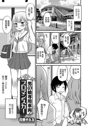[Hanamaki Kaeru] Otokonoko Senyou Sharyou Bromancecar (Otokonoko HEAVEN Vol. 39) [Chinese] [瑞树汉化组] [Digital]