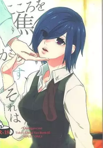 Kokoro o Kogasu, Sore wa