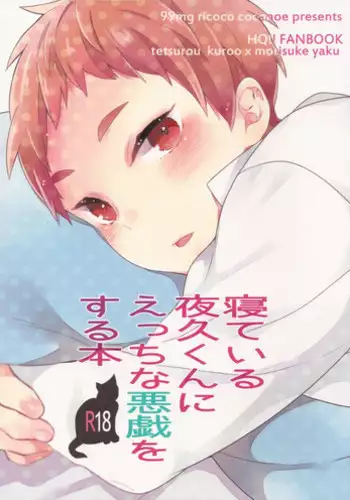 (Shota Scratch 21) [99mg (Coconoe Ricoco)] Neteiru Yaku-kun ni Ecchi na Itazura o suru Hon (Haikyuu!!) [English]
