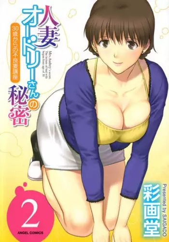 [Saigado] Hitozuma Audrey-san no Himitsu ~30-sai kara no Furyou Tsuma Kouza~ - Vol. 2 [English] {Hennojin}
