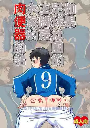 [Sushipuri (Kanbe Chuji)] Moshimo Soccer-bu no Ace ga Minna no Nikubenki dattara (Whistle!) [Chinese] [Digital]