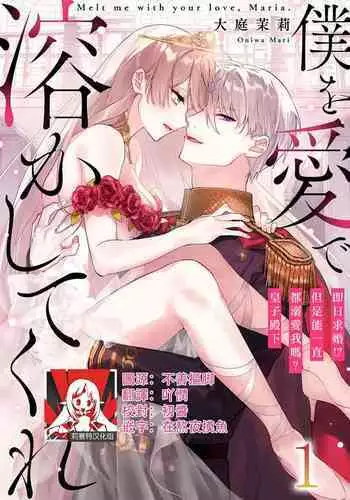 Melt me with your love,Maria. | 以愛將我融化~即日求婚！？但是能一直都溺愛我嗎？皇子殿下