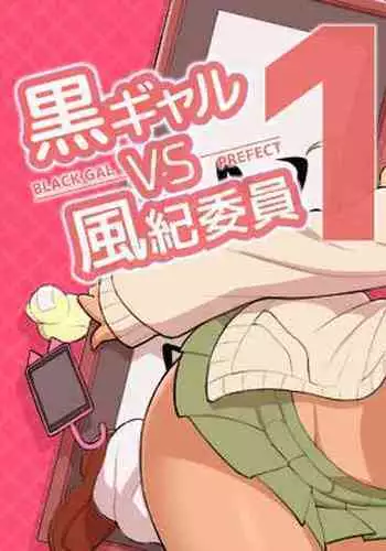[Kakuzato-ichi (Kakuzatou)] Kuro Gal VS Fuuki Iin - Black Gal VS Prefect 1 [Chinese]