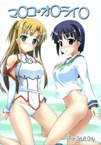 (C83) [SAZ (Onsoku Zekuu)] Manko Online (Sword Art Online)