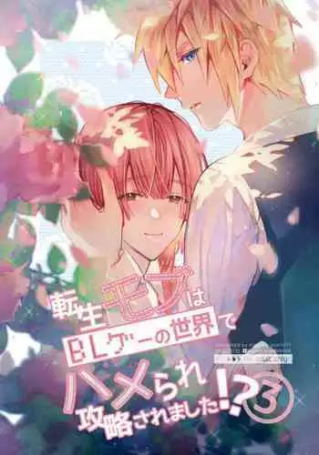 Tensei mobu wa BL gē no sekai de hame rare kōryaku sa remashita! ?3
