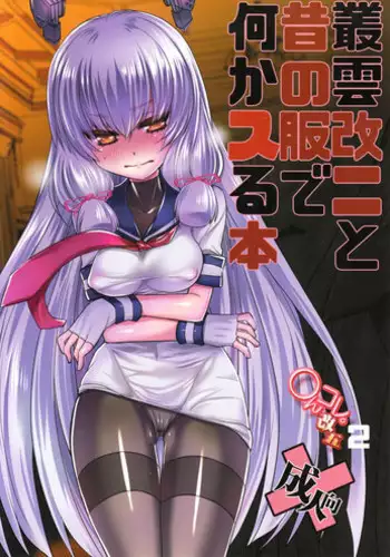 (C89) [DANGER=ZONE (Tokita Monta)] Murakumo Kai Ni to Mukashi no Fuku de Nanika Suru Hon (Kantai Collection -KanColle-)