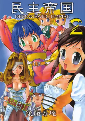 (C59) [Sendouya (Juan Gotoh)] Minshu Teikoku 2 - Democratic Empire 2 (Final Fantasy IX) [English] [doujinmagic.com]