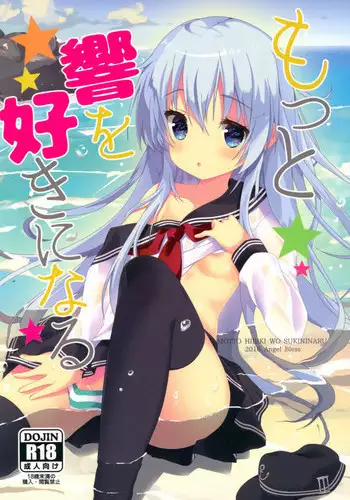 (C90) [Angel Bless (Tsukiji)] Motto Hibiki o Suki ni Naru (Kantai Collection -KanColle-)