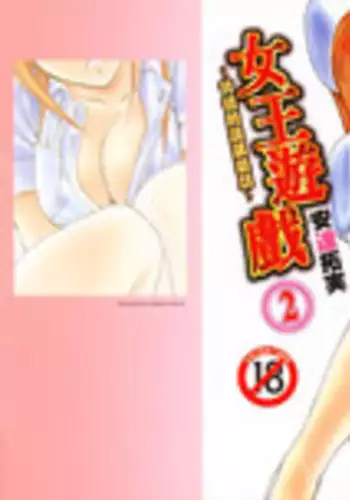 [Adachi Takumi] Queen's Game ~Haitoku no Misterious Game~ 2 | 女王遊戲 ~背德的詭譎遊戲~ 2 [Chinese]