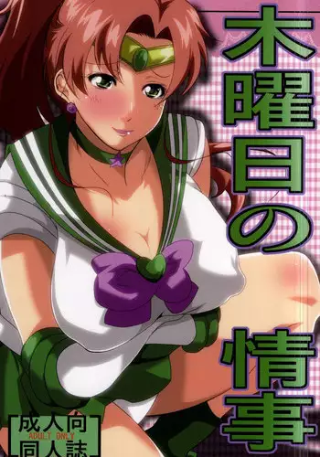 (C87) [Kairanban (Emine Kendama)] Mokuyoubi no Jouji (Bishoujo Senshi Sailor Moon) [Chinese] [黑条汉化]