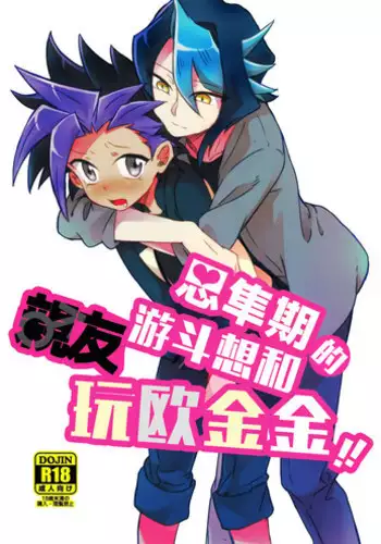 (Sennen☆Battle Phase16) [Tsukemono Koya (Shouga)] Shitau Shun-ki no Yuuto Kimi wa Shinyu Ni Chinchin Sareta Itsu!! (Yu-Gi-Oh! ARC-V) [Chinese] [決鬥笑汉化组]