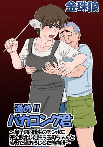 [Kintama Ookami] Susume!! Bakakong-kun ~Musuko no Doukyuusei no Chinpo ni Kanzen Haiboku Shita Kimottama Kaa-chan to Jitsubo de Fudeoroshi Shita Ore Monogatari~