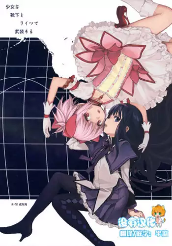 (C85) [GADGET (A-10)] Shoujo wa Kutsushita to Tights de Busou suru (Puella Magi Madoka Magica) [Chinese] [沒有漢化]