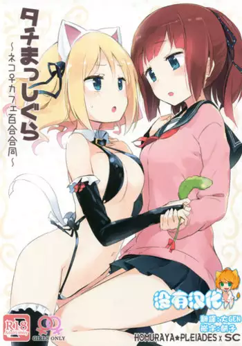 (COMITIA120) [Homuraya★Pleiades, SC (Homura Subaru, Gyuunyuu Rinda)] Tachi Masshigura ~Neko Cafe Yuri Goudou~ [Chinese] [沒有漢化]