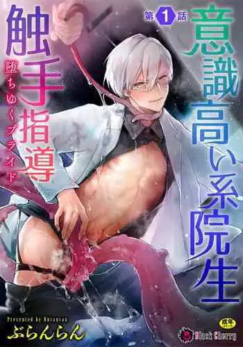 [Buranran] Ishiki Takai-kei Insei Shokushu Shidou Ochiyuku Pride | 高傲学院生的触手指导 逐步堕落的自尊 Ch. 1-2 [Chinese] [冒险者公会]