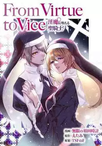 [TSF no F (Mugen no Sudadokei, Etami)] From Virtue to Vice ~Inma ni Ochiru Seikishi~ [Chinese] [不咕鸟汉化组]