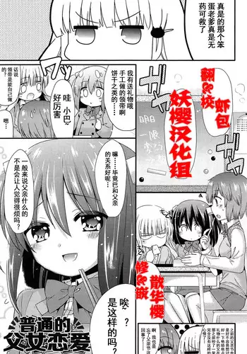 [Sangatsu Sanichi] Futsuu no Oyako Ren'ai | 普通的父女恋愛 (Mikansei Shoujo Hen) [Chinese] [妖樱汉化]