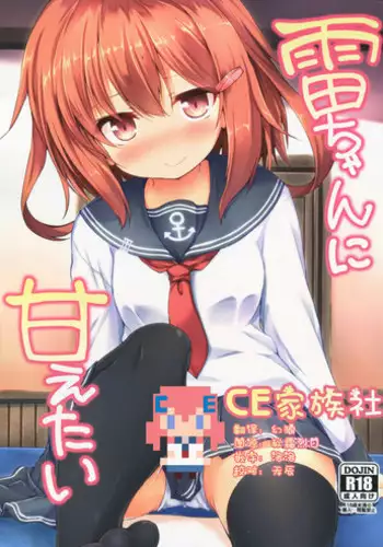 (C90) [Nechorapoddo (Nanpuu)] Ikazuchi-chan ni amaetai (Kantai Collection -KanColle-) [Chinese] [CE家族社]